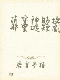 萌宝神助攻爹地哪里逃短剧全集