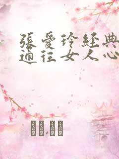 张爱玲经典语录通往女人心里的