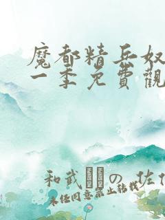 魔都精兵奴隶第一季免费观看