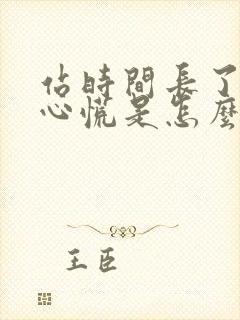 站时间长了头晕心慌是怎么回事