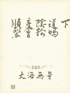 顺产阴道下面撕裂会松吗