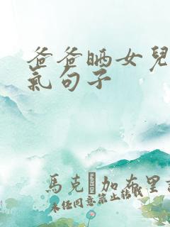 爸爸晒女儿的霸气句子