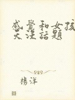 感觉和女孩子聊天没话题