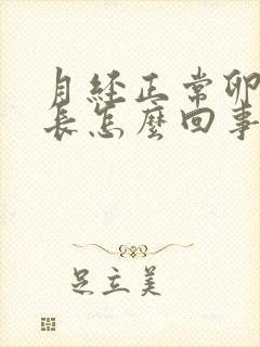 月经正常卵泡不长怎么回事