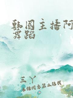 韩国主播阿丽莎舞蹈