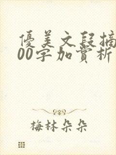 优美文段摘抄300字加赏析