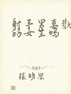 射手男喜欢可爱的女生吗