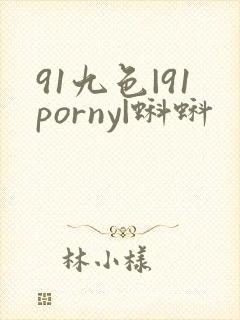 91九色|91porny|蝌蚪