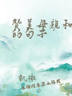 赞美母亲和女儿的句子