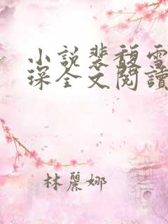 小说裴馥雪许云琛全文阅读