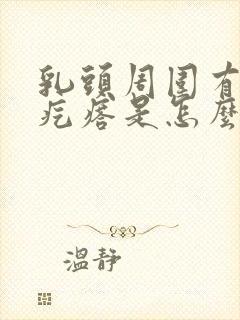 乳头周围有白色疙瘩是怎么回事