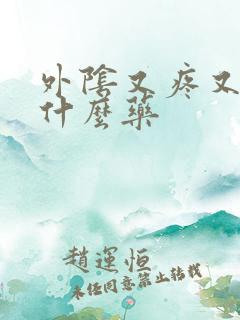 外阴又疼又痒用什么药