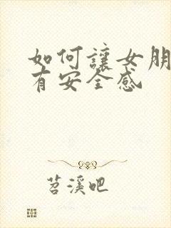 如何让女朋友更有安全感