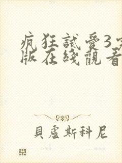 疯狂试爱3完整版在线观看