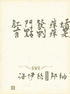 肛门发痒堵的慌有点刺痒是怎么回事