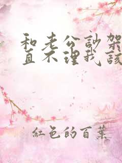 和老公吵架他一直不理我该怎么办