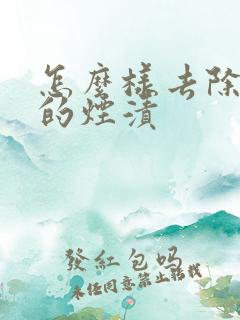 怎么样去除牙上的烟渍