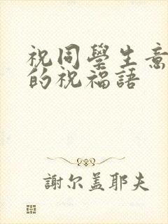 祝同学生意兴隆的祝福语