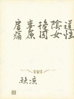 房事后阴道非常痛原因女性