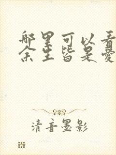 哪里可以看全集余生皆是爱短剧