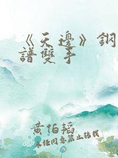 《天边》钢琴简谱双手