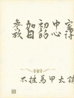 参加初中家长开放日的心得体会与感受