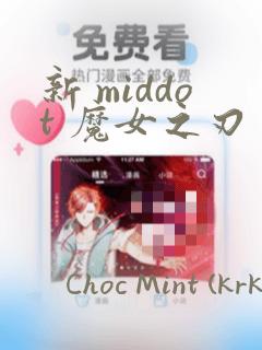 新 middot 魔女之刃：结局+番外