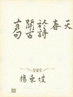 有关于春天的诗句古诗