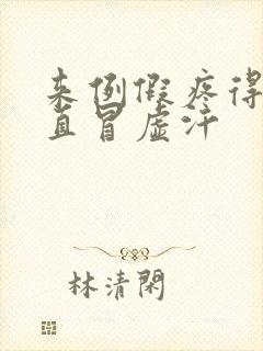 来例假疼得要死直冒虚汗