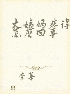 大姨妈疼得厉害怎么回事