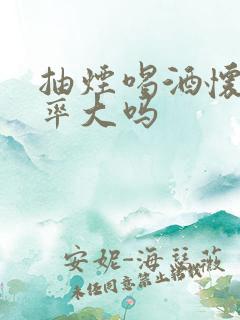 抽烟喝酒怀孕几率大吗