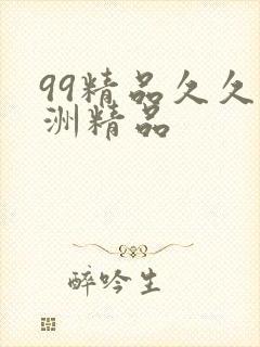 99精品久久亚洲精品
