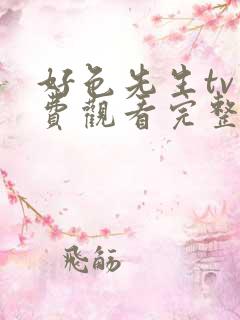 好色先生tv免费观看完整版