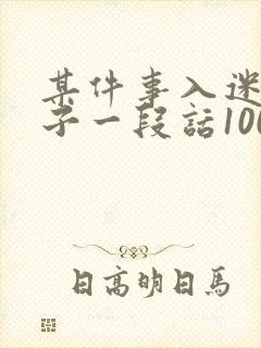 某件事入迷的样子一段话100