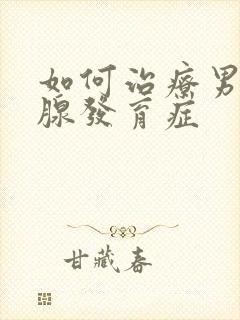 如何治疗男性乳腺发育症