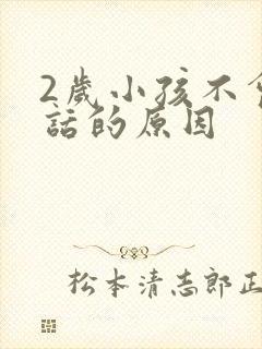 2岁小孩不会说话的原因