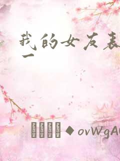 我的女友表里不一