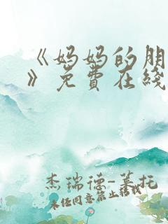 《妈妈的朋友2》免费在线观看