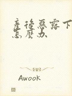 产后恶露下面痒怎么办