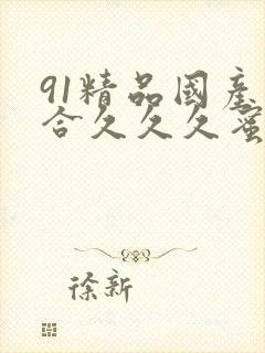 91精品国产综合久久久蜜臀九色