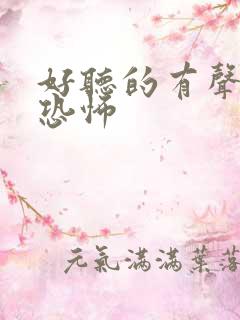 好听的有声小说恐怖