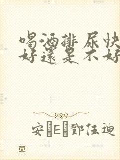 喝酒排尿快是肾好还是不好