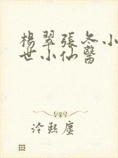 杨翠张冬小说绝世小仙医