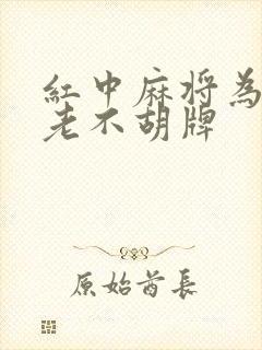 红中麻将为什么老不胡牌