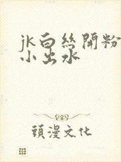 jk白丝开粉嫩小出水