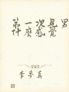 第一次见男朋友什么感觉