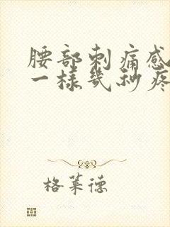 腰部刺痛感针扎一样几秒疼一下