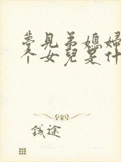 梦见弟媳妇生了个女儿是什么意思