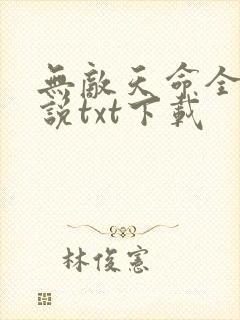 无敌天命全本小说txt下载