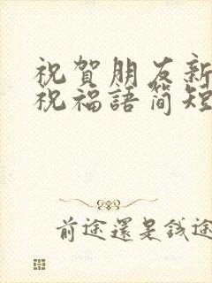 祝贺朋友新婚的祝福语简短